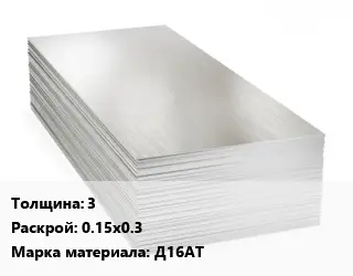 Алюминиевый лист 3 0.15х0.3 Марка: Д16АТ